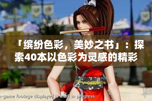 「缤纷色彩，美妙之书」：探索40本以色彩为灵感的精彩读本