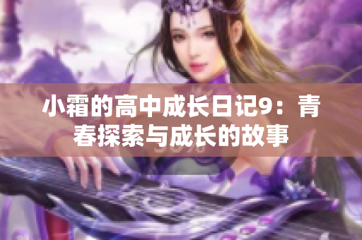 小霜的高中成长日记9：青春探索与成长的故事