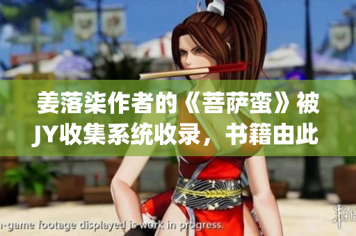 姜落柒作者的《菩萨蛮》被JY收集系统收录，书籍由此为你解读