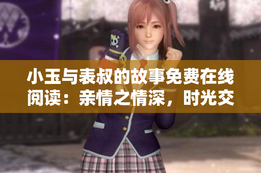 小玉与表叔的故事免费在线阅读：亲情之情深，时光交织记实