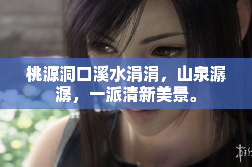 桃源洞口溪水涓涓，山泉潺潺，一派清新美景。