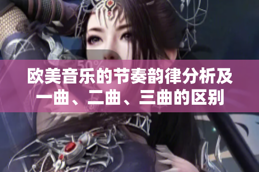 欧美音乐的节奏韵律分析及一曲、二曲、三曲的区别