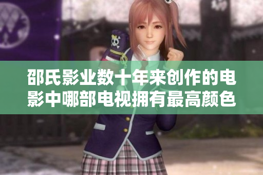 邵氏影业数十年来创作的电影中哪部电视拥有最高颜色程度？