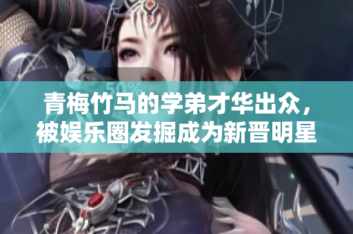 青梅竹马的学弟才华出众，被娱乐圈发掘成为新晋明星
