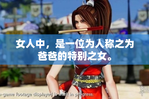 女人中，是一位为人称之为爸爸的特别之女。
