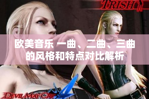 欧美音乐 一曲、二曲、三曲的风格和特点对比解析