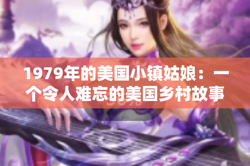 1979年的美国小镇姑娘：一个令人难忘的美国乡村故事