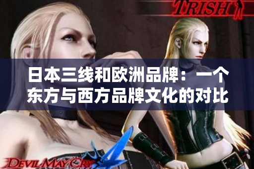 日本三线和欧洲品牌：一个东方与西方品牌文化的对比分析