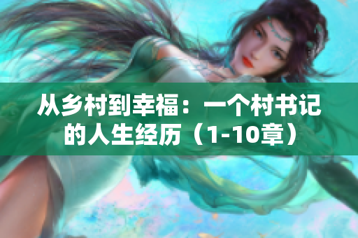 从乡村到幸福：一个村书记的人生经历（1-10章）
