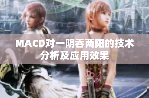 MACD对一阴吞两阳的技术分析及应用效果
