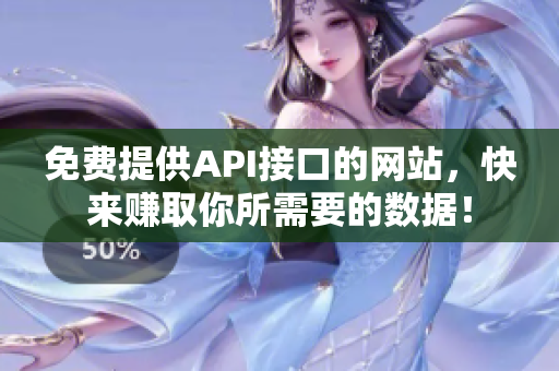 免费提供API接口的网站，快来赚取你所需要的数据！