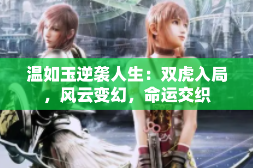 温如玉逆袭人生：双虎入局，风云变幻，命运交织