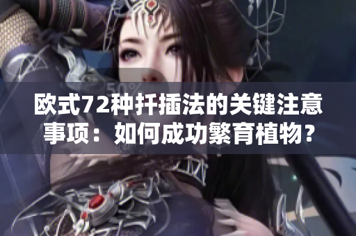 欧式72种扦插法的关键注意事项：如何成功繁育植物？