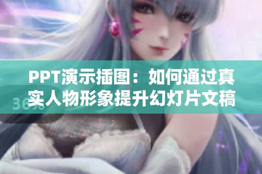 PPT演示插图：如何通过真实人物形象提升幻灯片文稿的吸引力