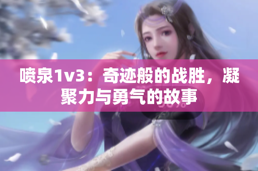 喷泉1v3：奇迹般的战胜，凝聚力与勇气的故事
