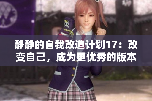 静静的自我改造计划17：改变自己，成为更优秀的版本