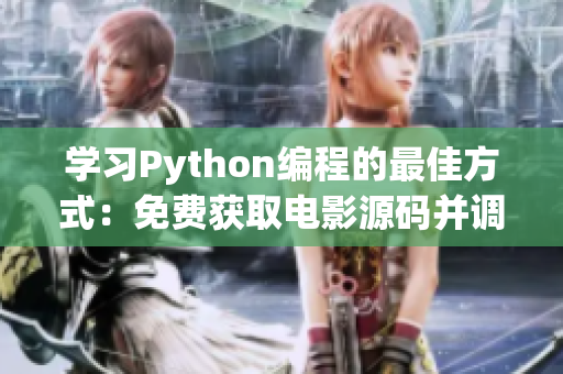 学习Python编程的最佳方式：免费获取电影源码并调试