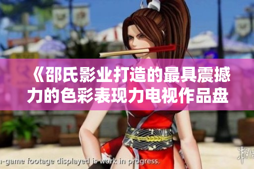 《邵氏影业打造的最具震撼力的色彩表现力电视作品盘点》