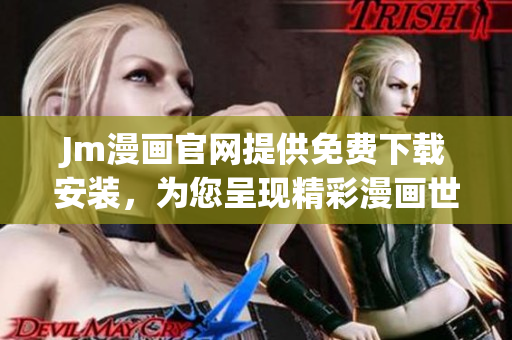 Jm漫画官网提供免费下载安装，为您呈现精彩漫画世界