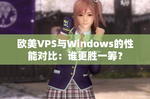 欧美VPS与Windows的性能对比：谁更胜一筹？