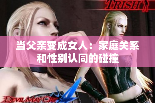 当父亲变成女人：家庭关系和性别认同的碰撞