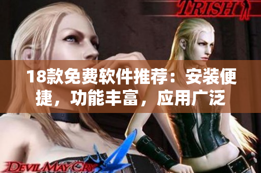 18款免费软件推荐：安装便捷，功能丰富，应用广泛