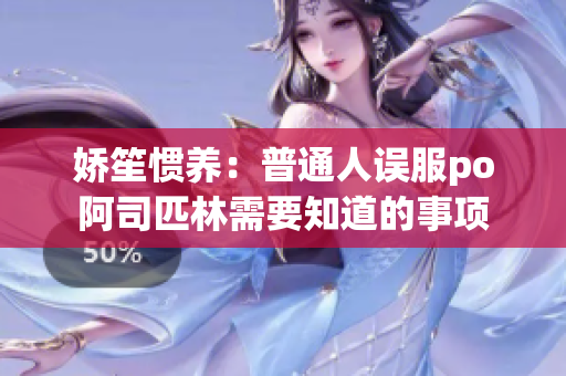娇笙惯养：普通人误服po阿司匹林需要知道的事项