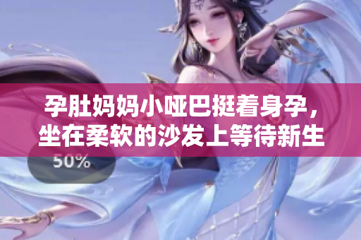 孕肚妈妈小哑巴挺着身孕，坐在柔软的沙发上等待新生命的到来