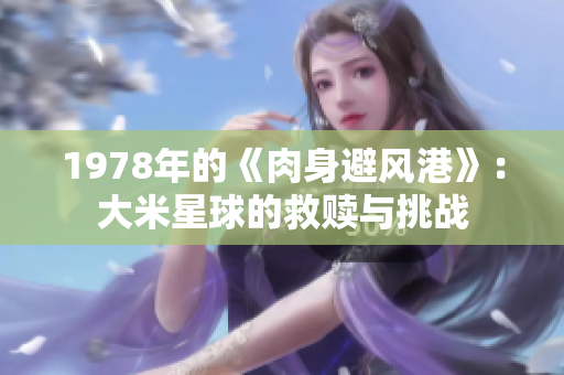 1978年的《肉身避风港》：大米星球的救赎与挑战