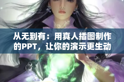 从无到有：用真人插图制作的PPT，让你的演示更生动