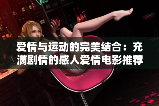 爱情与运动的完美结合：充满剧情的感人爱情电影推荐