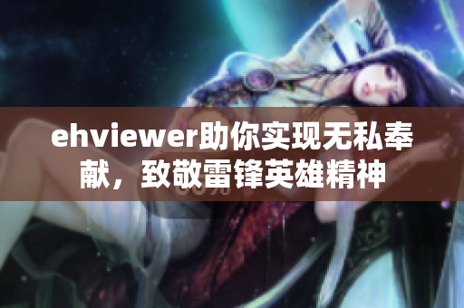 ehviewer助你实现无私奉献，致敬雷锋英雄精神