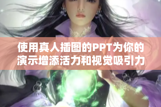 使用真人插图的PPT为你的演示增添活力和视觉吸引力