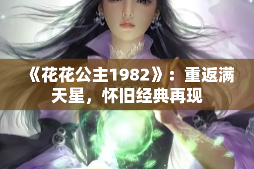 《花花公主1982》：重返满天星，怀旧经典再现