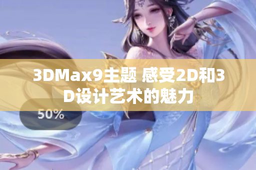 3DMax9主题 感受2D和3D设计艺术的魅力