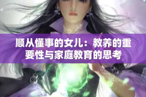 顺从懂事的女儿：教养的重要性与家庭教育的思考