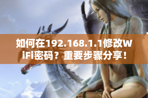 如何在192.168.1.1修改WiFi密码？重要步骤分享！