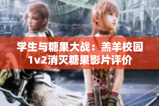 学生与糖果大战：羔羊校园1v2消灭糖果影片评价