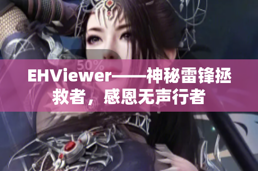 EHViewer——神秘雷锋拯救者，感恩无声行者