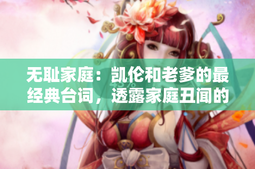 无耻家庭：凯伦和老爹的最经典台词，透露家庭丑闻的真相