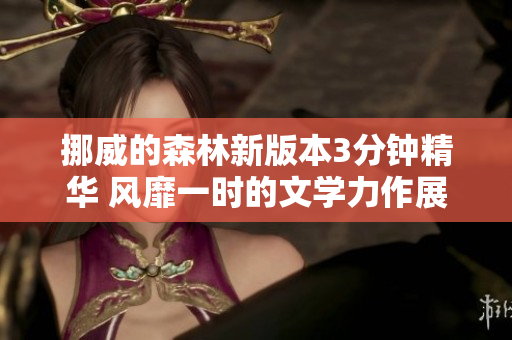 挪威的森林新版本3分钟精华 风靡一时的文学力作展现特别版