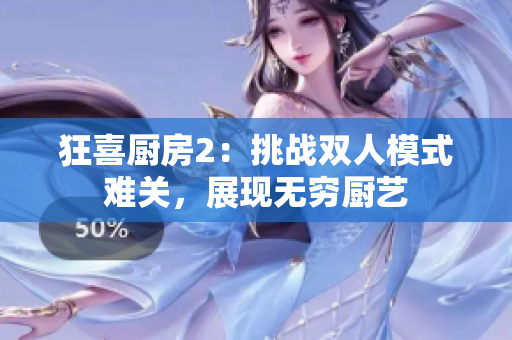 狂喜厨房2：挑战双人模式难关，展现无穷厨艺