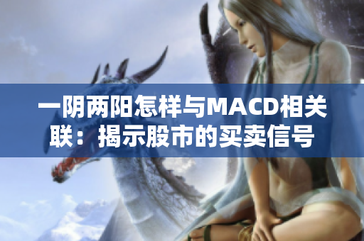 一阴两阳怎样与MACD相关联：揭示股市的买卖信号
