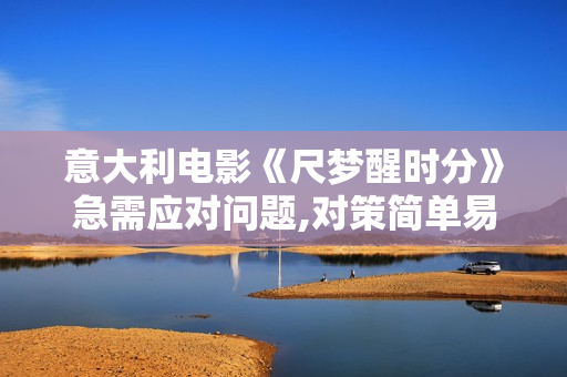 意大利电影《尺梦醒时分》急需应对问题,对策简单易行