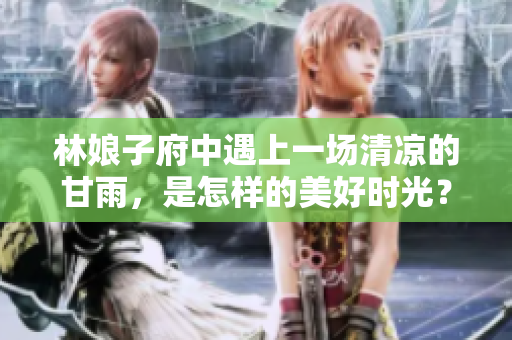 林娘子府中遇上一场清凉的甘雨，是怎样的美好时光？