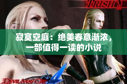 寂寞空庭：绝美春意渐浓，一部值得一读的小说