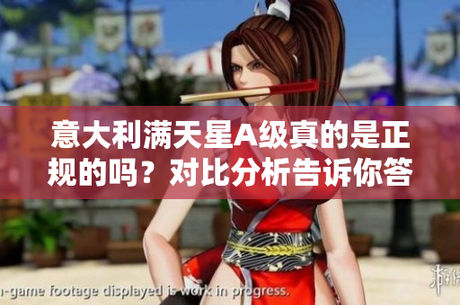 意大利满天星A级真的是正规的吗？对比分析告诉你答案