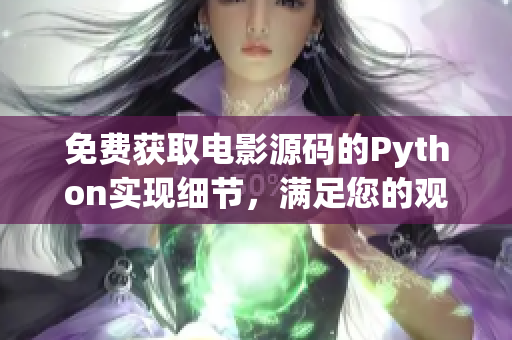 免费获取电影源码的Python实现细节，满足您的观影需求