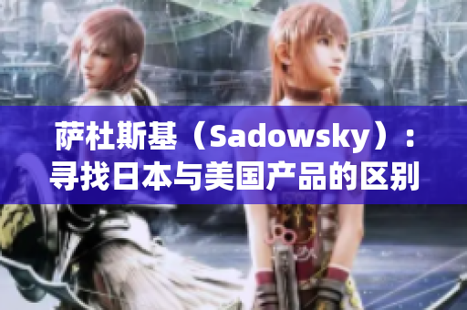 萨杜斯基（Sadowsky）：寻找日本与美国产品的区别