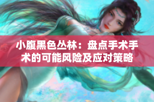 小腹黑色丛林：盘点手术手术的可能风险及应对策略